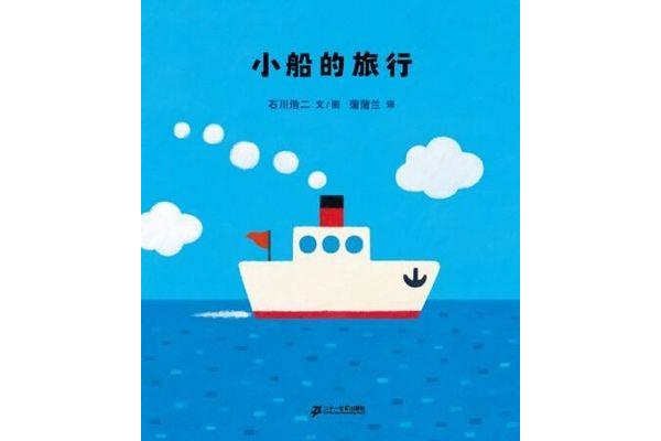 小船的旅行