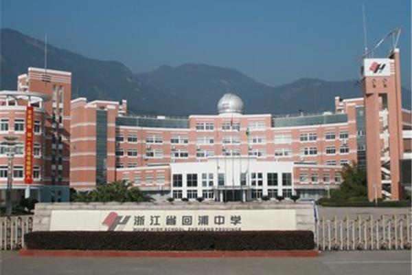 临海回浦中学