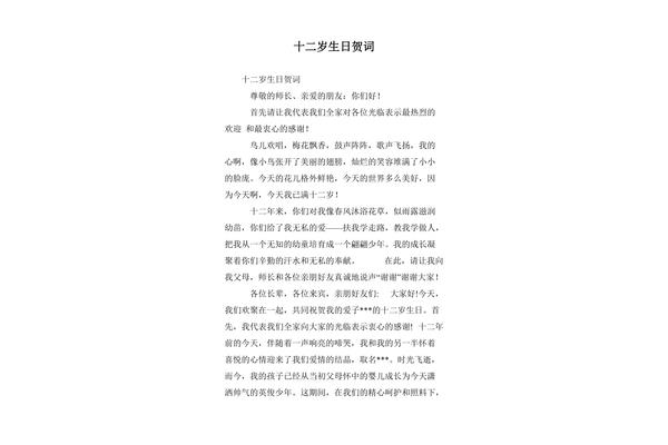 12岁生日贺词