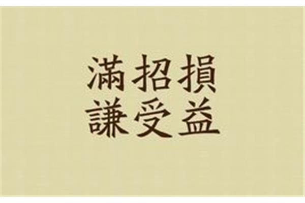 谦受益满招损
