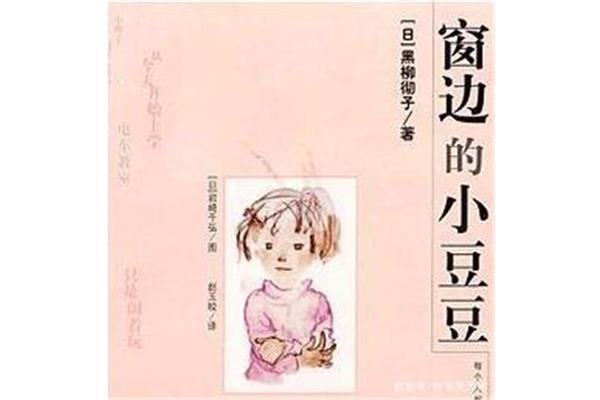 窗边的小豆豆目录