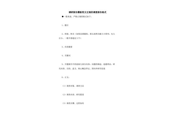 调查报告格式模板