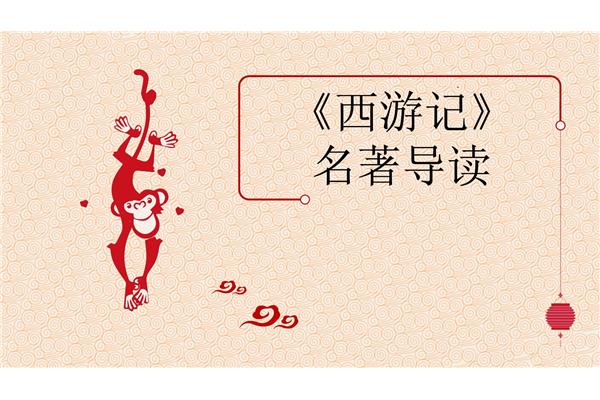 西游记导读