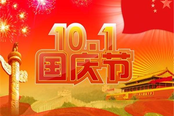 国庆节祝福语