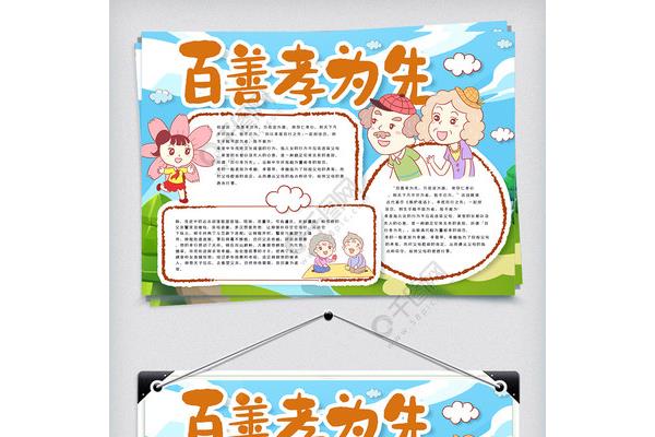 百善孝为先手抄报