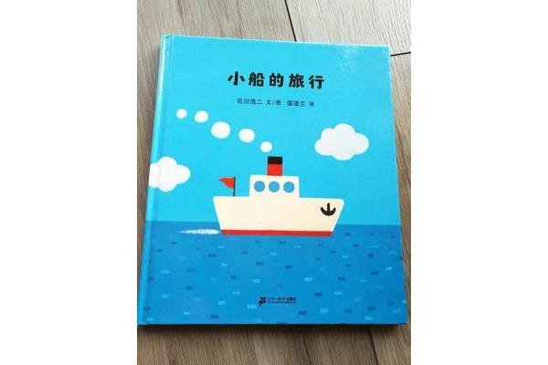 小船的旅行