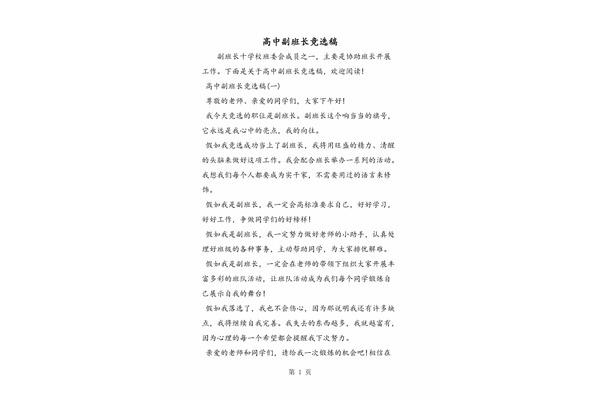 副班长竞选稿