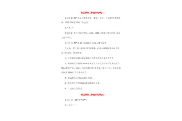 综治工作会议记录