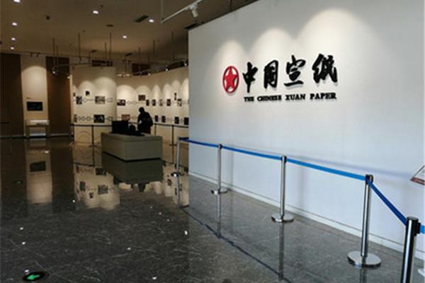 中国宣纸博物馆
