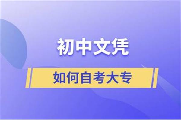 自考大专怎么报名