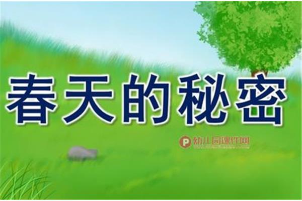 春天的秘密诗歌