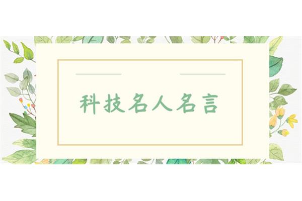 有关科技的名言