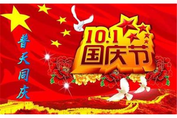 国庆节祝福语