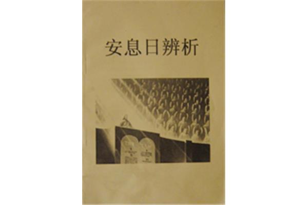 安息日是什么意思