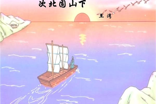次北固山下古诗
