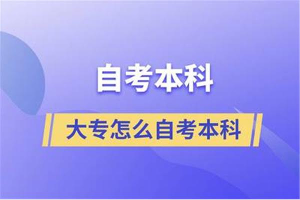 自考大专怎么报名