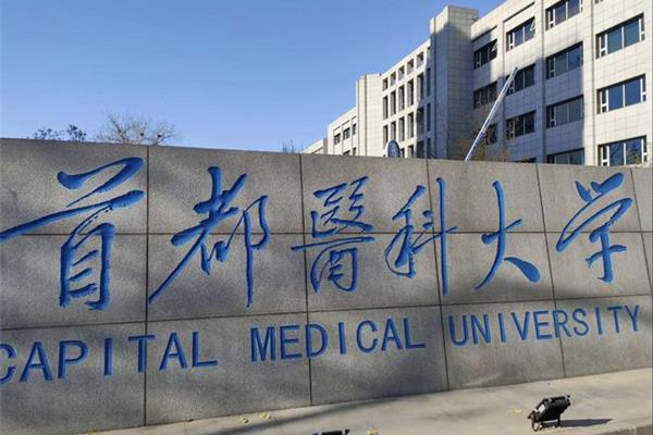 医学类大学