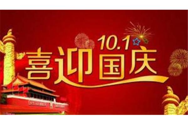 国庆节祝福语