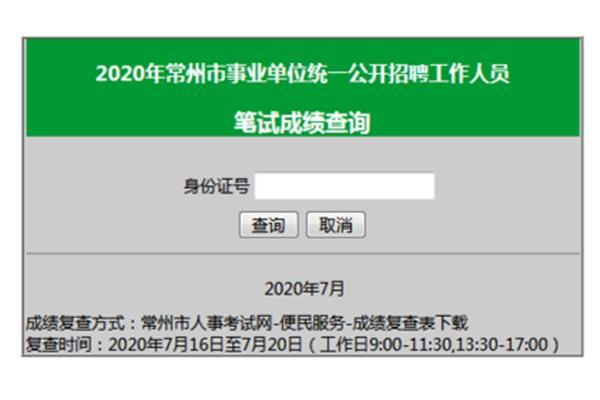 常州市人事考试网