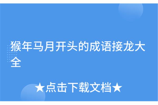 天开头的成语接龙