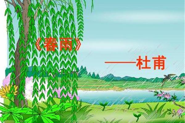 《春雨》杜甫