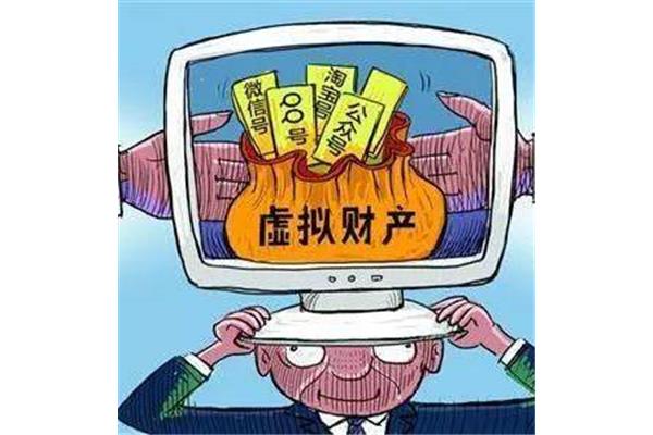 网络虚拟财产