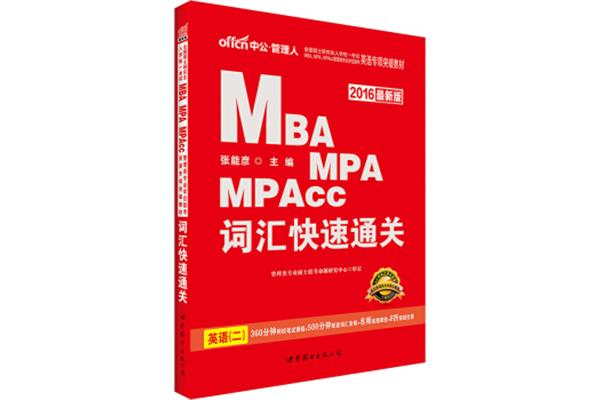 mpa考试