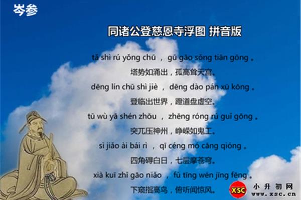 岑参的拼音