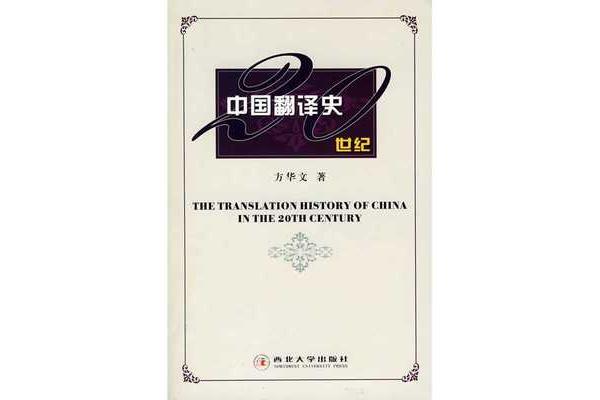 中国翻译史