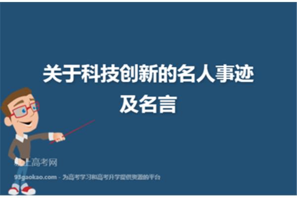 有关科技的名言