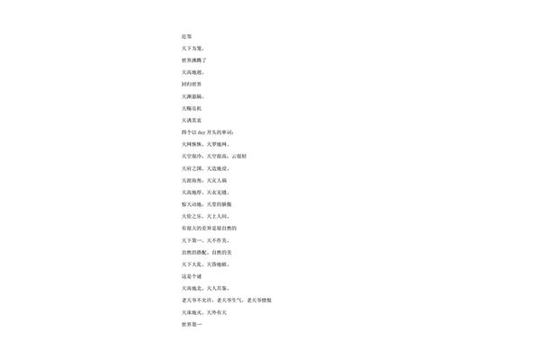 无开头的成语