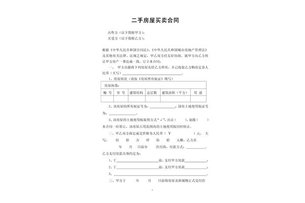 房屋购买合同