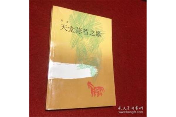 天堂蒜薹之歌