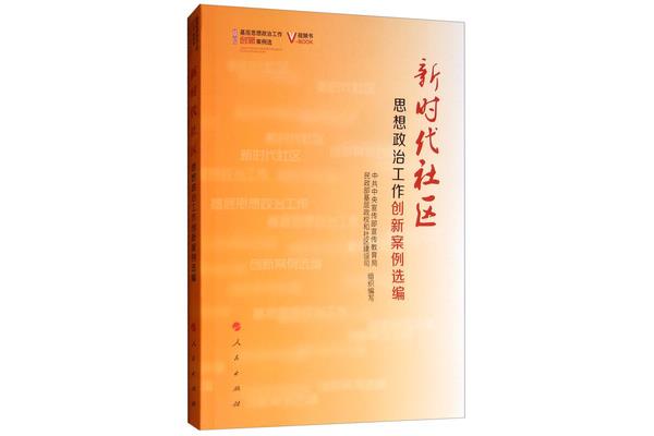 思想政治工作案例
