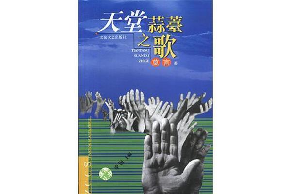 天堂蒜薹之歌
