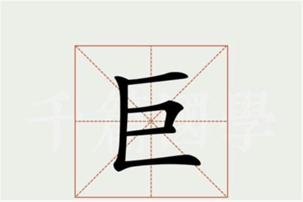 巨的笔顺怎么写