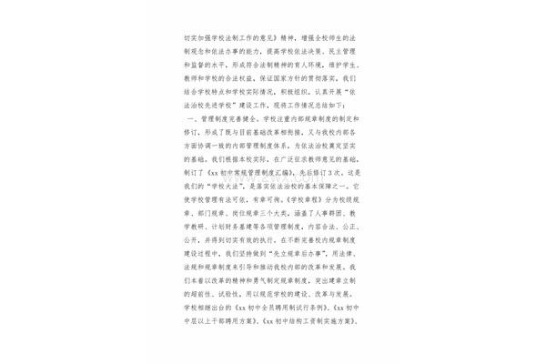 依法治校工作总结