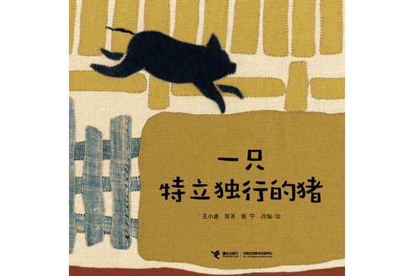特立独行的猪