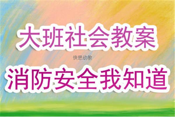 大班消防安全教案