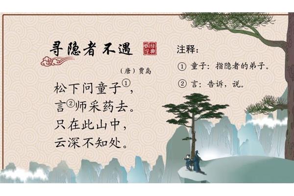 《寻隐者不遇》