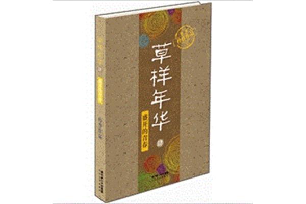 草样年华4