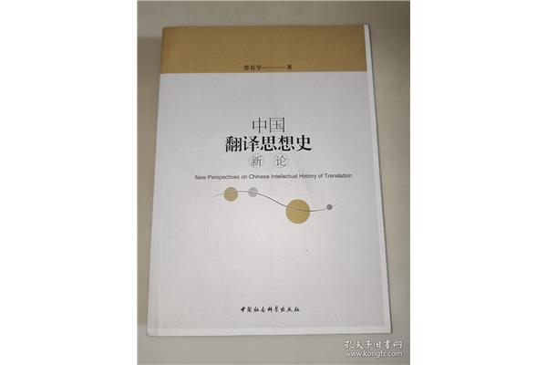 中国翻译史