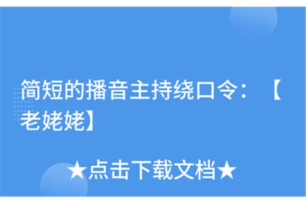 简短绕口令