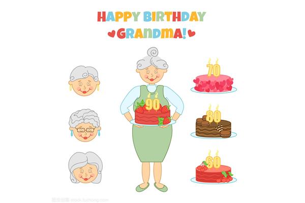 祝奶奶生日快乐