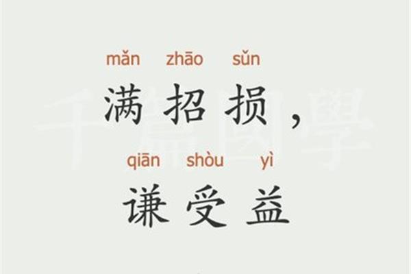 谦受益满招损