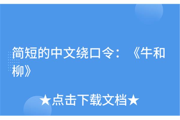 简短绕口令