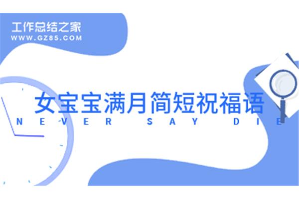 女宝宝满月祝福语
