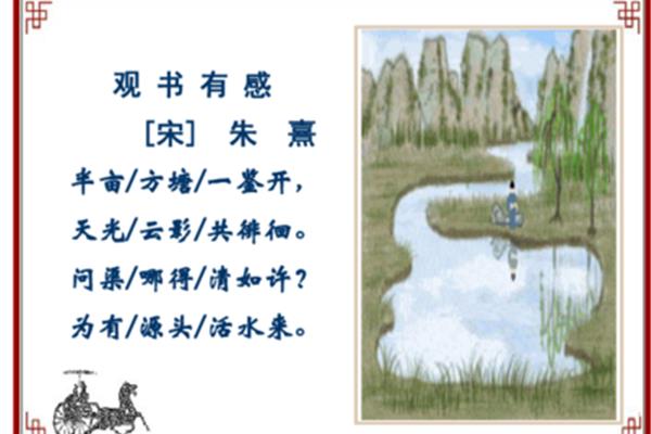 朱熹观书有感