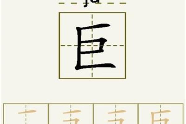 巨的笔顺怎么写