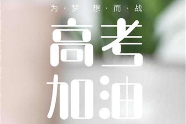 祝福学业有成的话